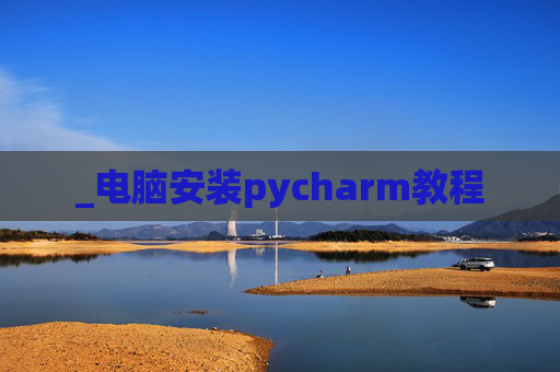 _电脑安装pycharm教程